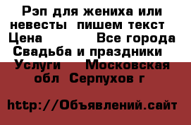 Рэп для жениха или невесты, пишем текст › Цена ­ 1 200 - Все города Свадьба и праздники » Услуги   . Московская обл.,Серпухов г.
